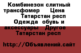 Комбинезон слитный трансфомер.  › Цена ­ 2 000 - Татарстан респ. Одежда, обувь и аксессуары » Другое   . Татарстан респ.